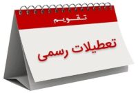 صرفاً تعطیلات “جیبوتی” از ایران کمتر است!