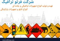 صادرات تجهیزات ترافیکی “فرتوترافیک” به کشورهای همسایه؛ از عتبات عراق تا معابر شهری ایران صادرات تجهیزات ترافیکی “فرتوترافیک” به کشورهای همسایه؛ از عتبات عراق تا معابر شهری ایران