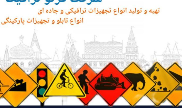 صادرات تجهیزات ترافیکی “فرتوترافیک” به کشورهای همسایه؛ از عتبات عراق تا معابر شهری ایران صادرات تجهیزات ترافیکی “فرتوترافیک” به کشورهای همسایه؛ از عتبات عراق تا معابر شهری ایران